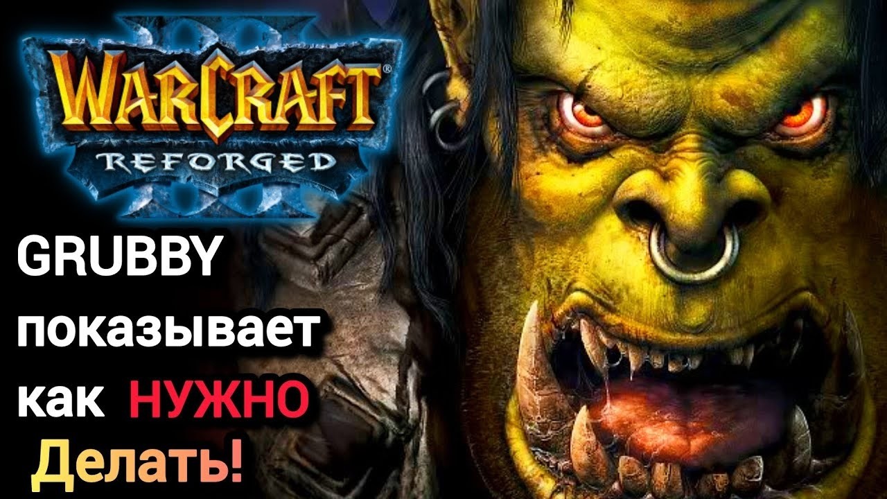 GRUBBY показывает как НУЖНО делать! Warcraft 3 Reforged