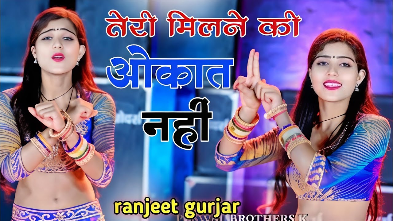 तेरे मिलने की ओकात नही मोय धोके ते मरवा दीजो || Tere Milne Ki Okaat Nhi || Ranjeet Gurjar #dance