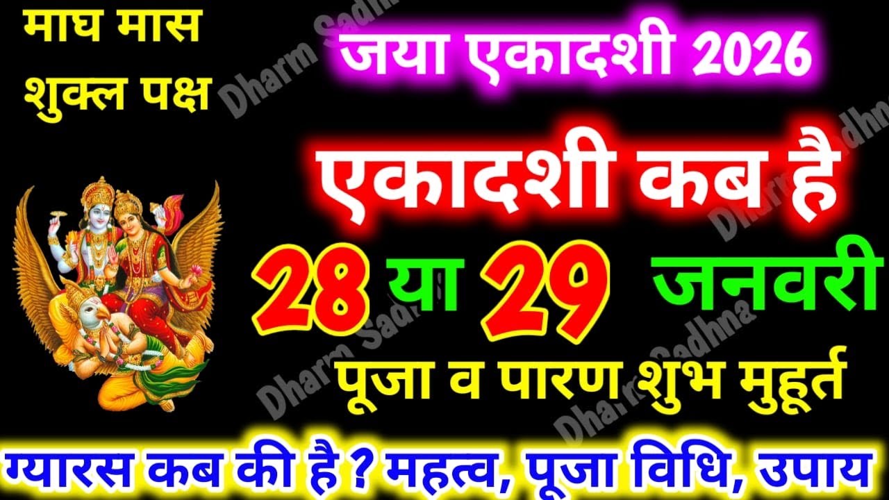एकादशी कब है ।जया एकादशी कब है 2026 ।Ekadashi February 2026 ।gyaras Kab Ki Hai ।Ekadashi Kab Hai ।