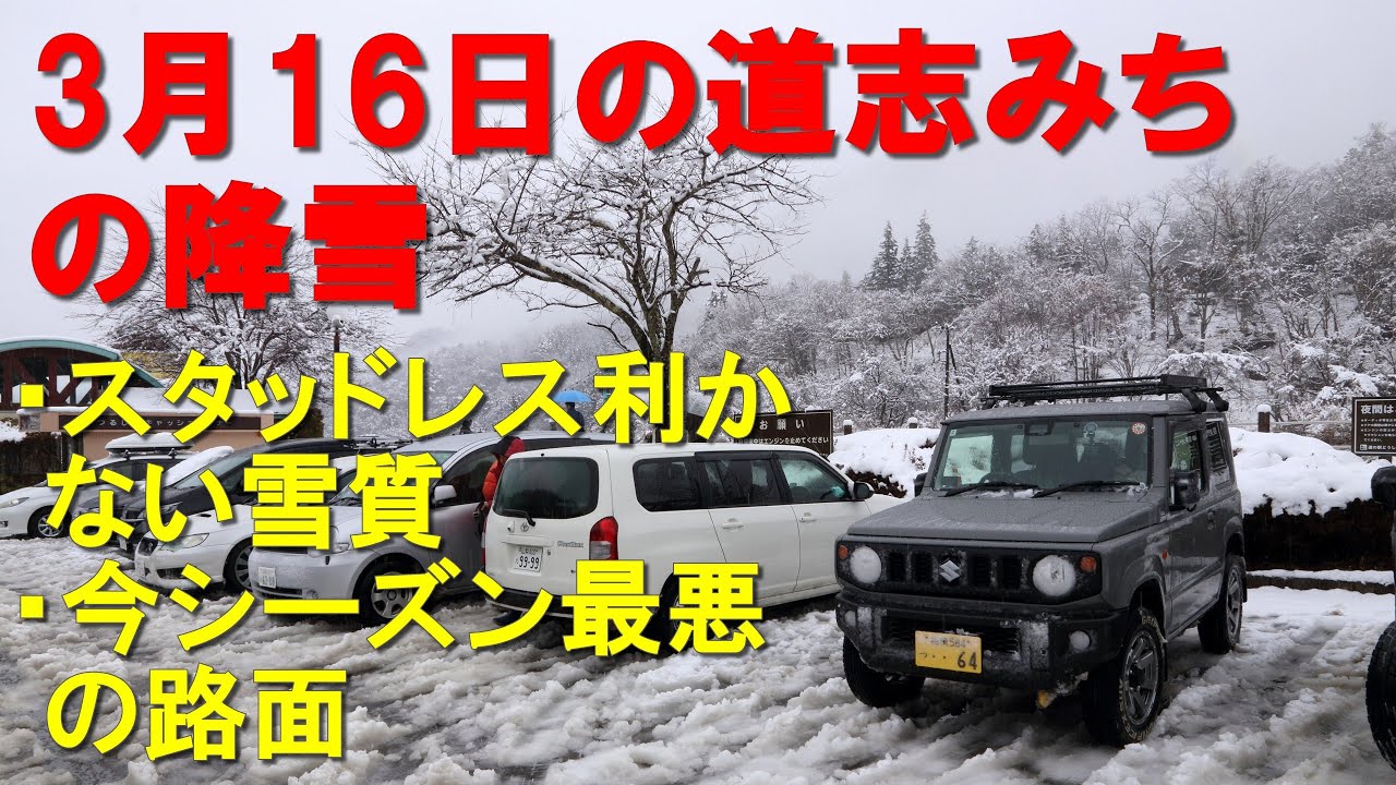 3月16日の道志みちの降雪