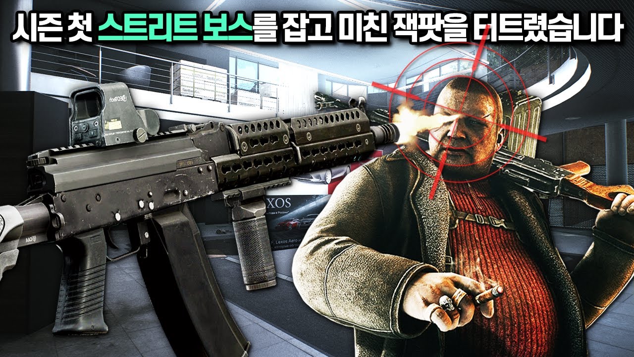 [타르코프] 새롭게 돌아온 2배율 AK-74를 들고 시즌 첫 스트리트 보스 레이드에 도전해봤습니다.. 카반 당도가 진짜 미쳤습니다 ㄷㄷㄷㄷ // Escape From Tarkov