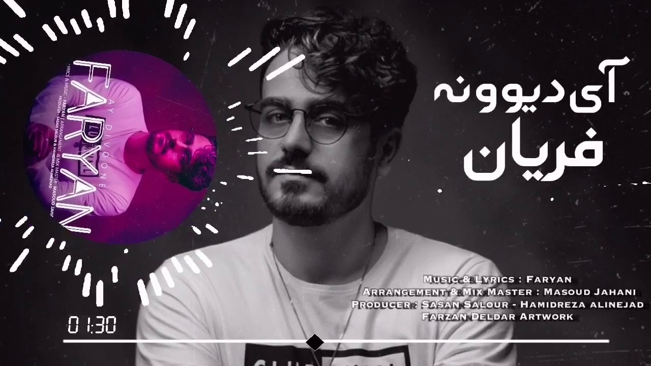 (( Ay divooneh - Faryan - فریان - آی دیوونه ))