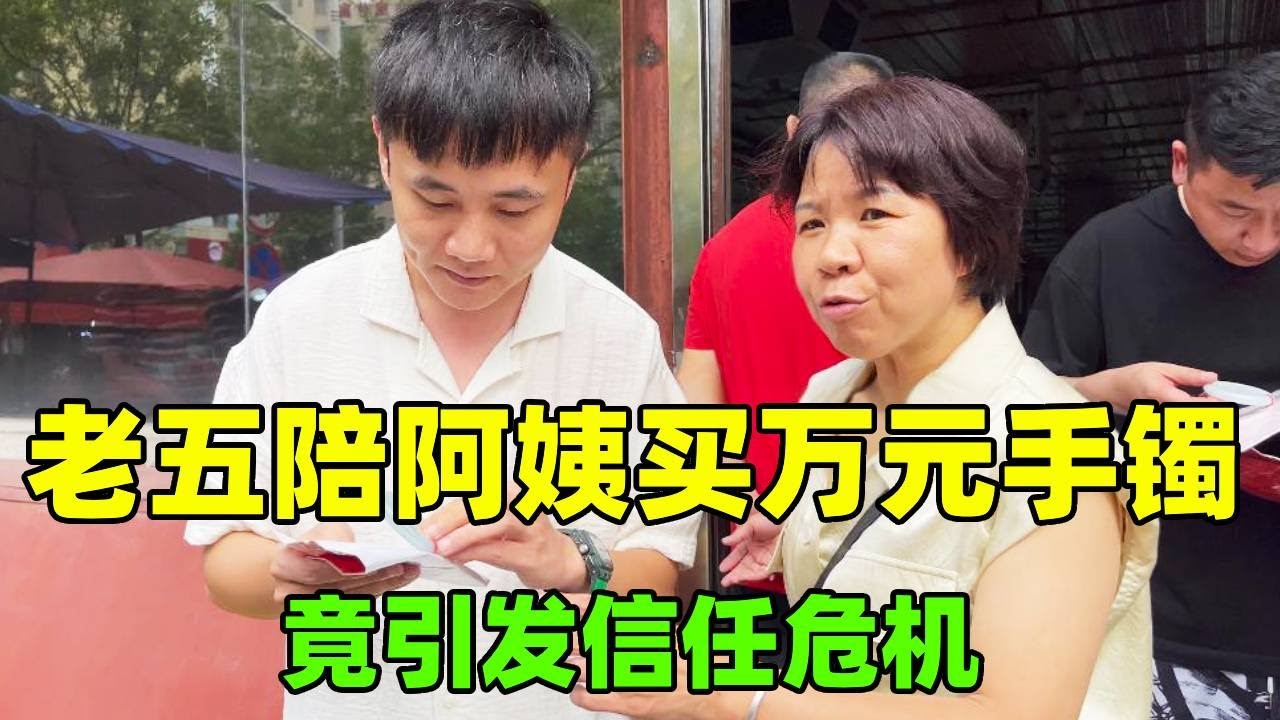 职业生涯第一次出现信任危机，老五陪阿姨买万元手镯，竟引发信任危机！【钻石林老五】