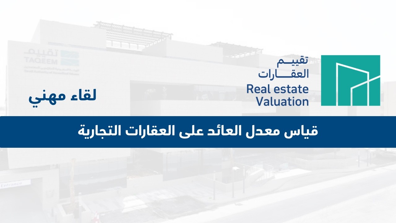 لقاء مهني | قياس معدل العائد على العقارات التجارية