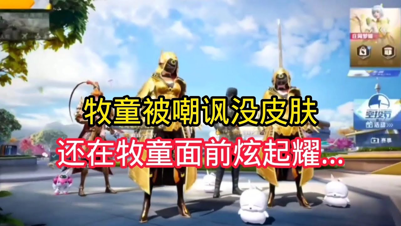 揭秘和平精英：牧童被路人嘲讽没皮肤...而且还在牧童面前炫耀起了...｜和平精英