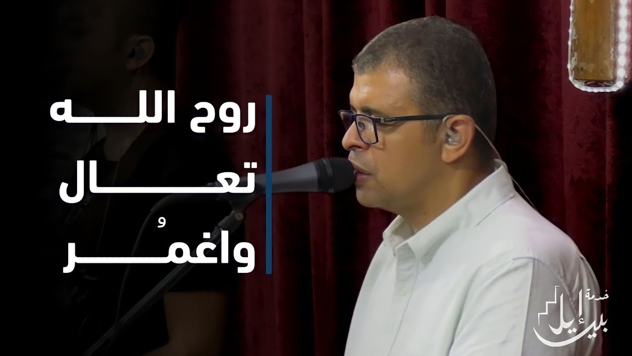 ترنيمة روح اللــــــــــه تعال واغمر | الاخ اشرف اسحق