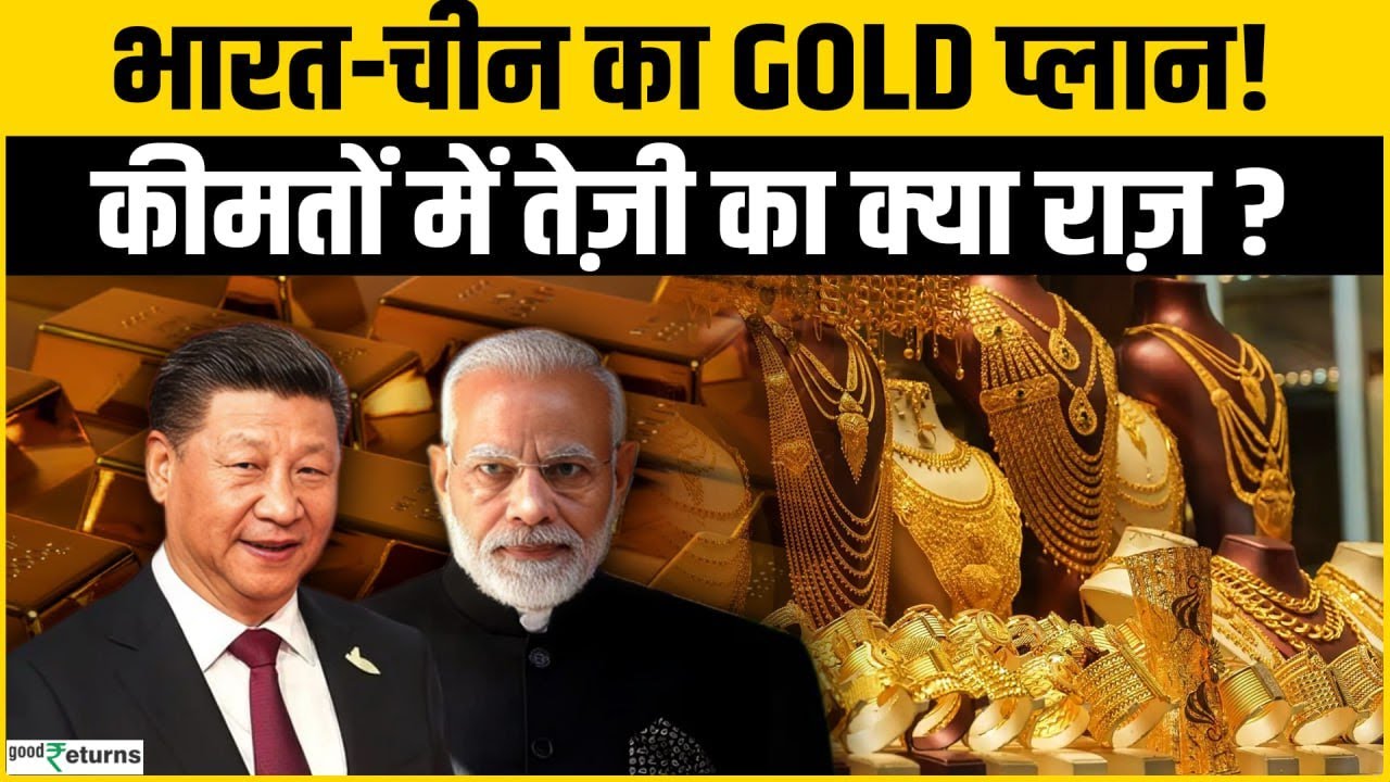 India-China तेज़ी से खरीद रहे सोना, कीमतों में लगेगी आग?