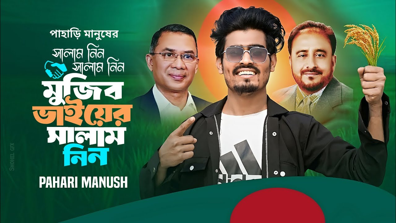 ধানের শীষে ভোট দিন | হাজী মুজিব ভাই | পাহাড়ী মানুষের বিএনপি নির্বাচনী গান | Dhaner Sishe Vot Din