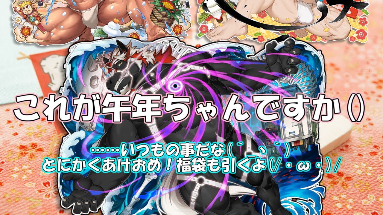 【放サモ】午年！褌！！欲丸出し！！！な福袋＆正月ガチャ【東京放課後サモナーズ】【housamo】