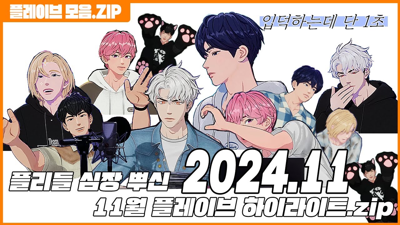 【 PLAVE .ZIP 】 2024년 11월 플리들 심장 뿌신 플레이디오📻, 라이브방송📡 하이라이트.ZIP🏠 | PLAVE #plave