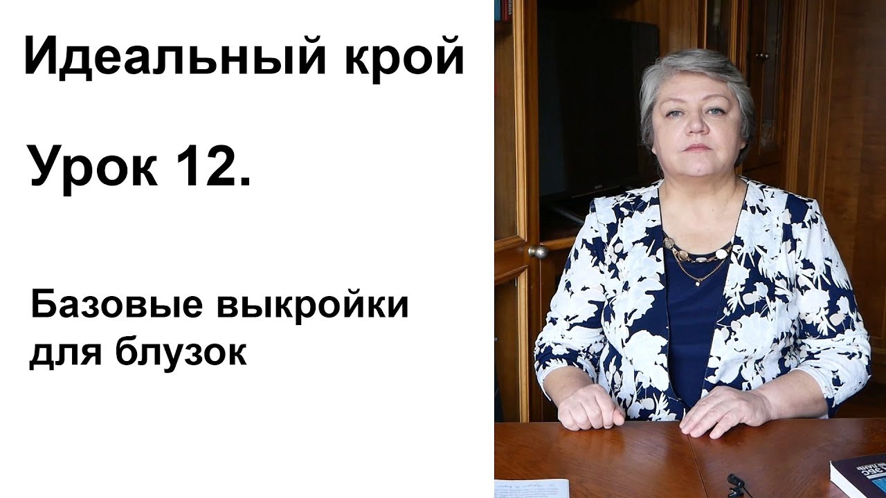 Идеальный крой. Урок 12. Базовые выкройки для блузок