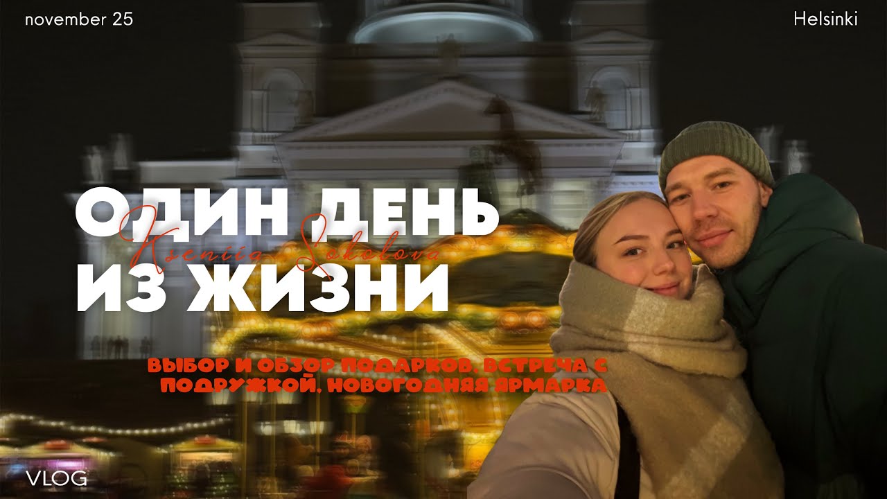 ХЕЛЬСИНКИ и события|подарки, новогодняя ярмарка и венгерские тортики