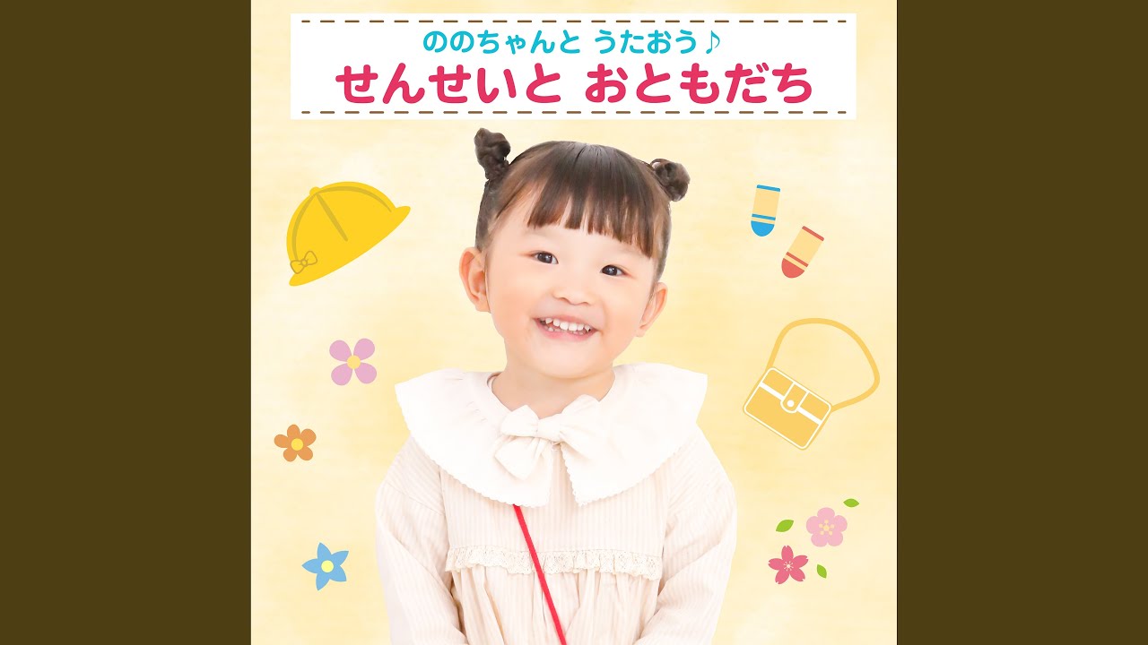 せんせいと おともだち