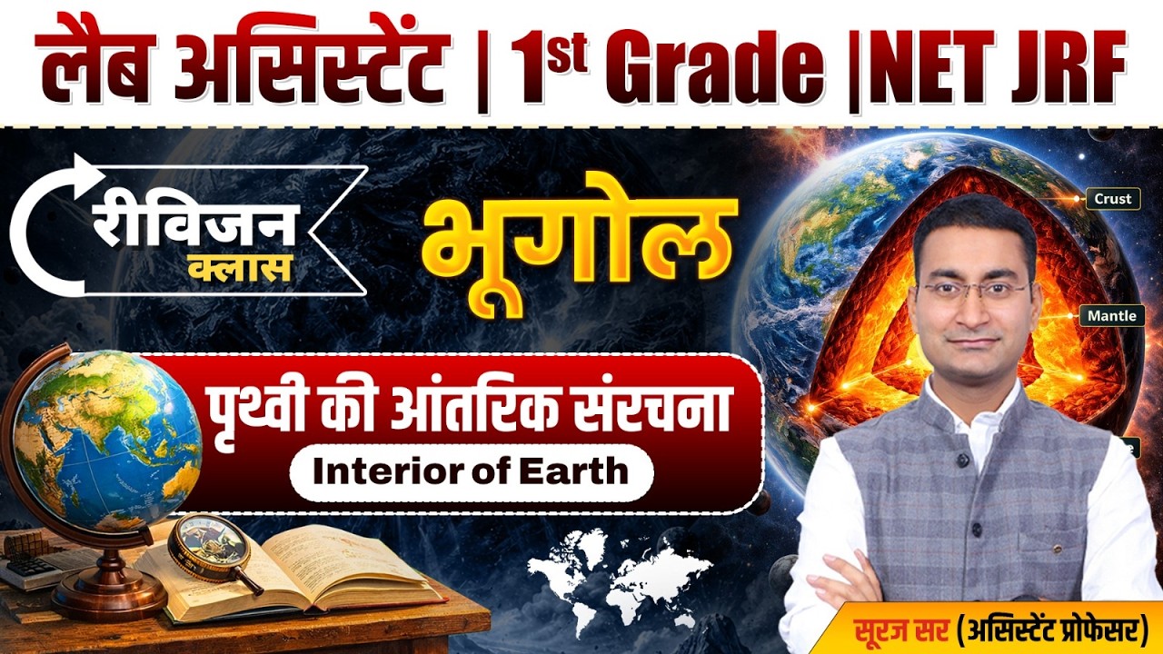 Interior of Earth | UGC NET | Lab Assistant | 1st Grade | NCERT Geography Revision by Suraj Sir