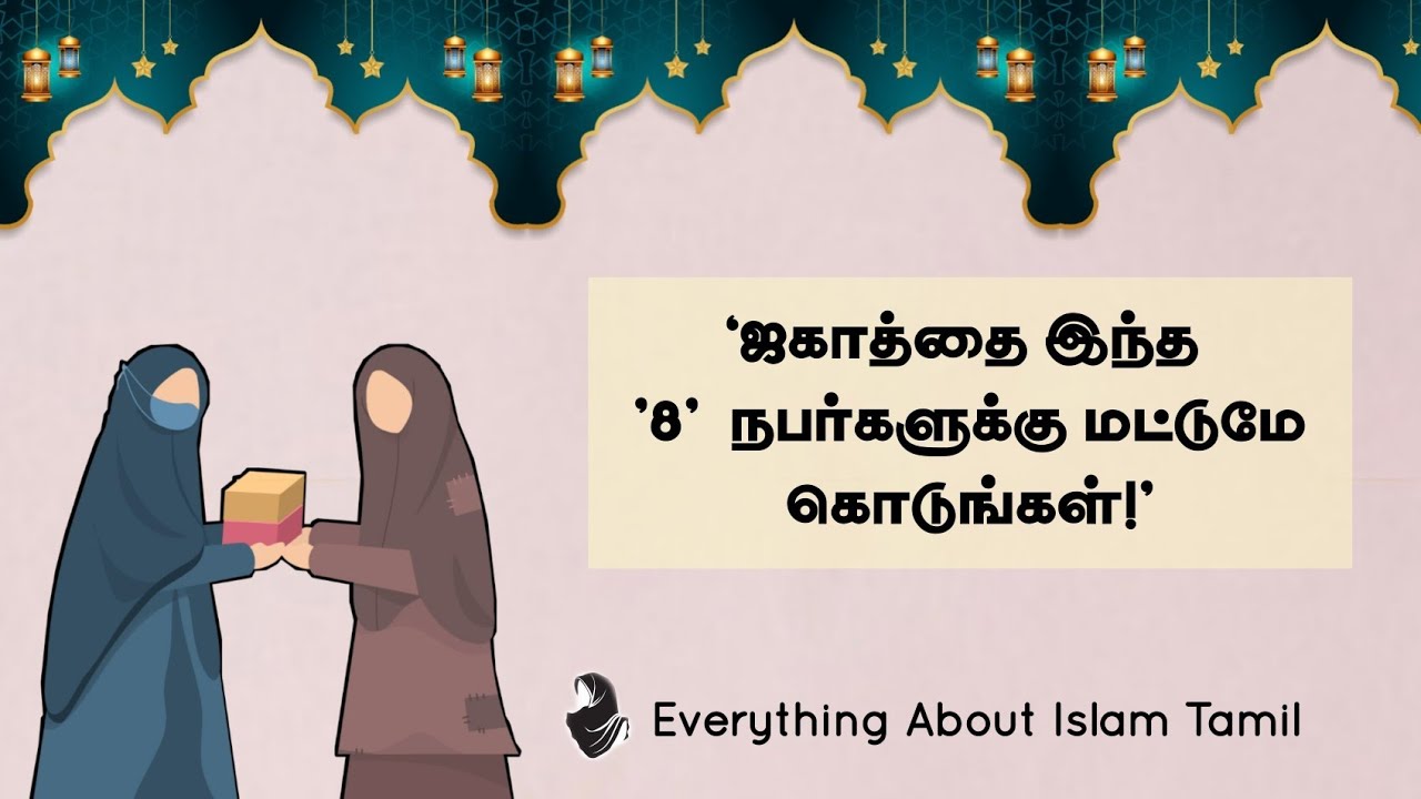 யாருக்கு 'ஜகாத் ' கொடுக்க வேண்டும்? | ஜகாத்தை பெற தகுதி உடையவர்கள்! | Everything About Islam Tamil