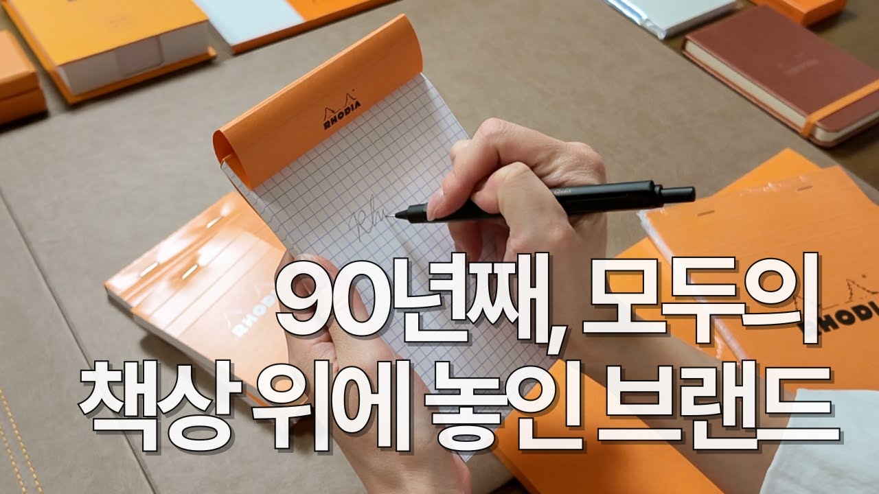 #192 로디아, 왜 여전히 필기인의 클래식일까｜브랜드 이야기와 대표 제품 리뷰