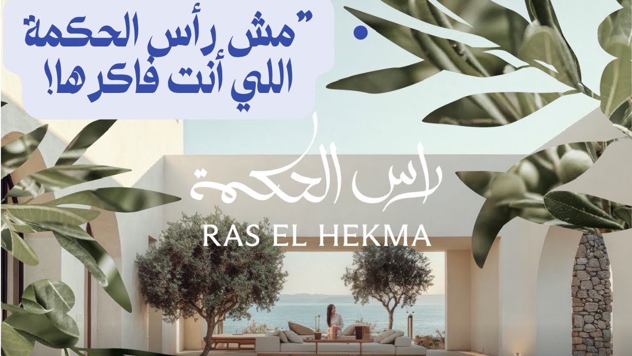 بروشور رأس الحكمة & وادي يمّ  التفاصيل اللي هتفرق معاك قبل ما تحجز