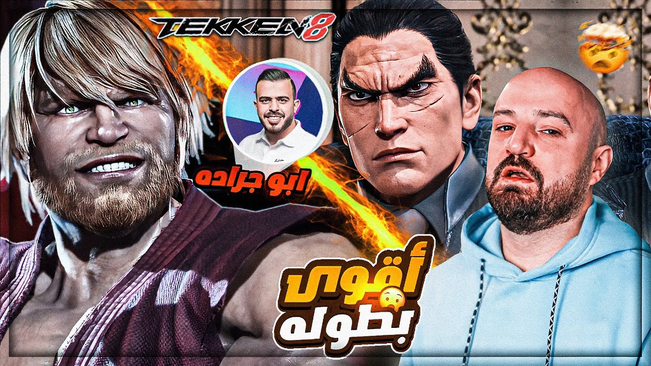 أقوى بطوله تيكين بيني وبين ابو جراده والسكواد ! 🤯 TEKKEN 8 ! 🔥