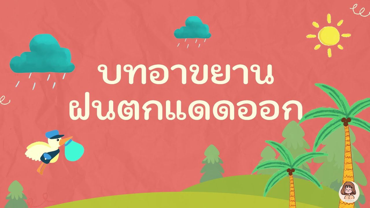 บทอาขยาน ฝนตกแดดออก