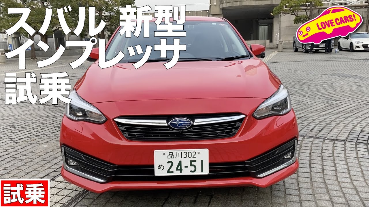 最小の変更で最大の進化、スバル新型インプレッサを試乗！