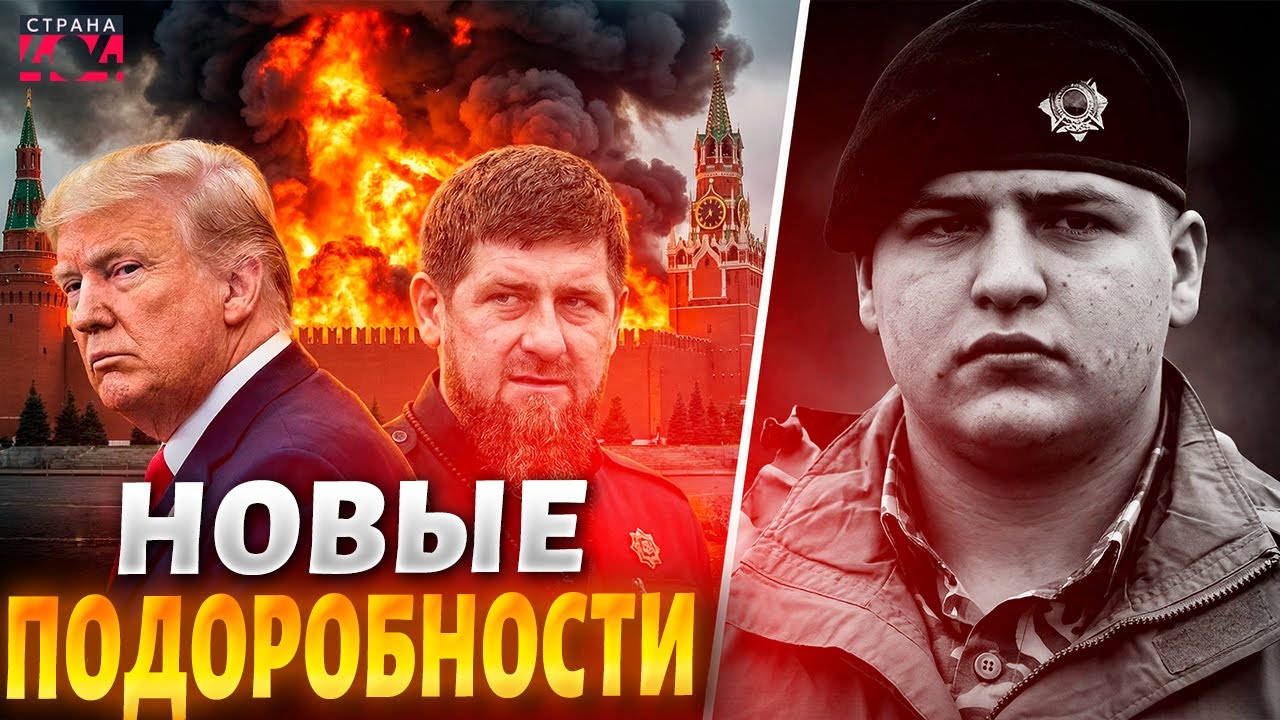 Новые ПОДРОБНОСТИ о сыне КАДЫРОВА! Трамп ХАПНУЛ корабль Путина. Удар по Белгороду