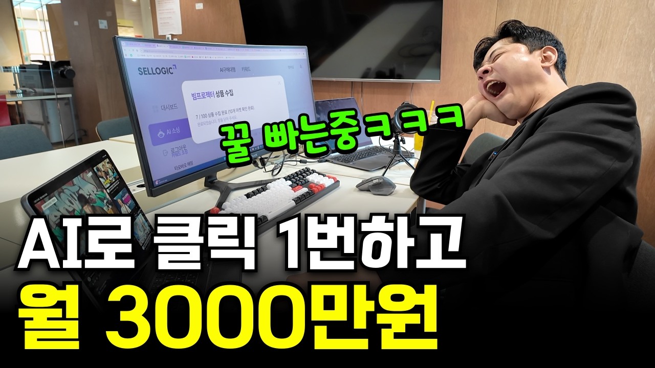 집에 빨간딱지 붙고 AI 부업으로 월 순수익 3000만원 찍은 33살