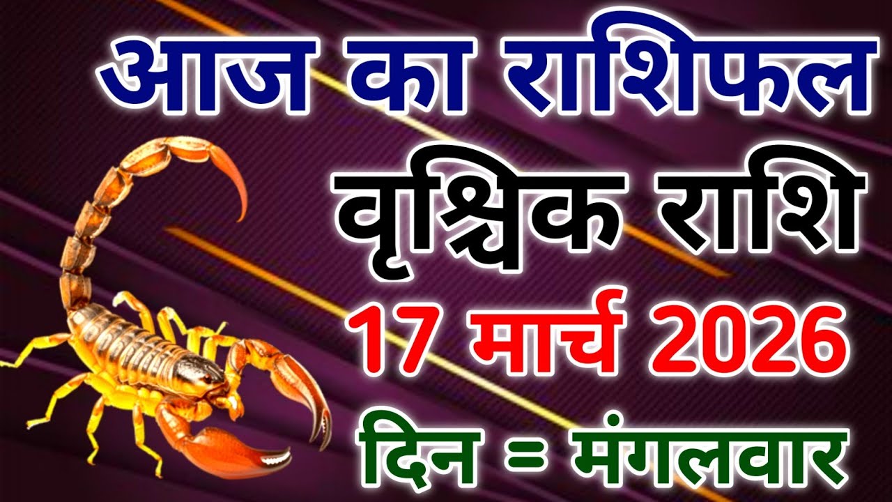 Vrishchik rashi 17 March 2026। आज का राशिफल वृश्चिक 17 मार्च 2026। #scorpio #zodiac #vrishchik 