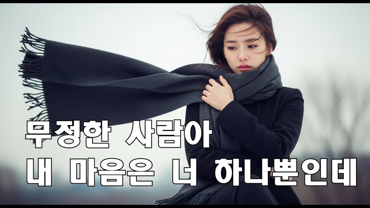 무정한 사람아 | 불러도 돌아오지 않는 이름