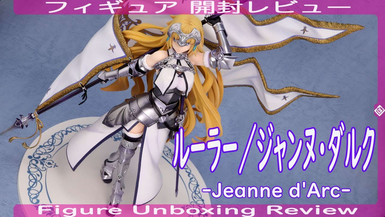 ルーラー／ジャンヌ・ダルク -Ruler/Jeanne d'Arc- フィギュア開封レビュー Figure Unboxing Review フレア FLARE Fate/Grand Order