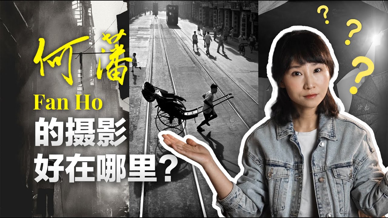 何藩的摄影好在哪?  20几岁拿100个奖的“东方布列松”，真正配得上“光影大师”的称号?