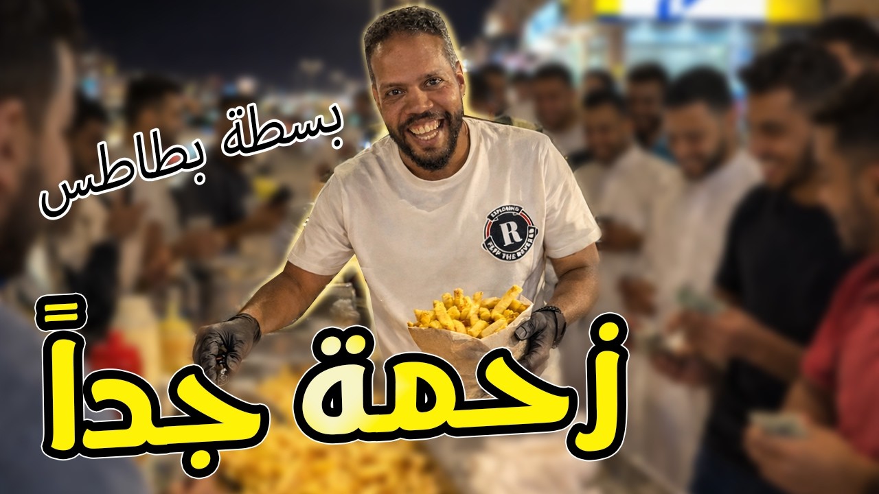سلسلة تجارب | جربة ابيع في بسطة بطاطس 🍟 | شوف اش قال الزبون !!!