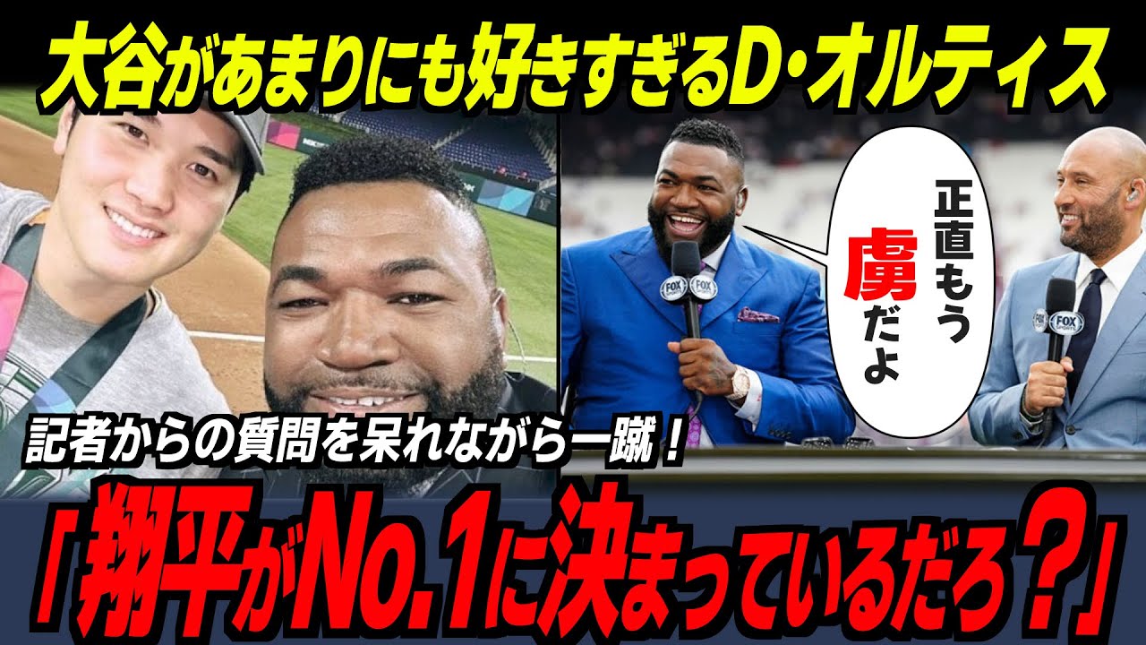 【大谷翔平】手のひら返しのビッグパピｗデービット・オルティスがアンチから全米一の大谷ファンになった理由【海外の反応/MLB/野球】