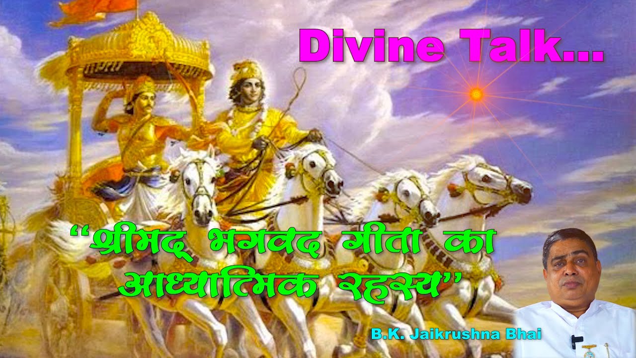 45. Divine Talk || B.K. Jaikrushna Bhai || Geeta ka Adhyatmik Rahasya