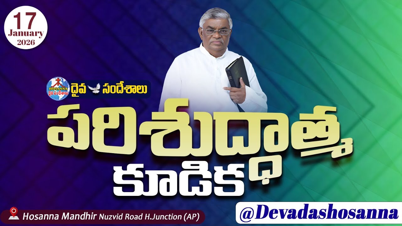 🔴17.01.2026 || SATURDAY SERVICE - పరిశుద్ధాత్మ కూడిక ||HOSANNA MANDIR, NUZVID ROAD, H.JUNCTION||