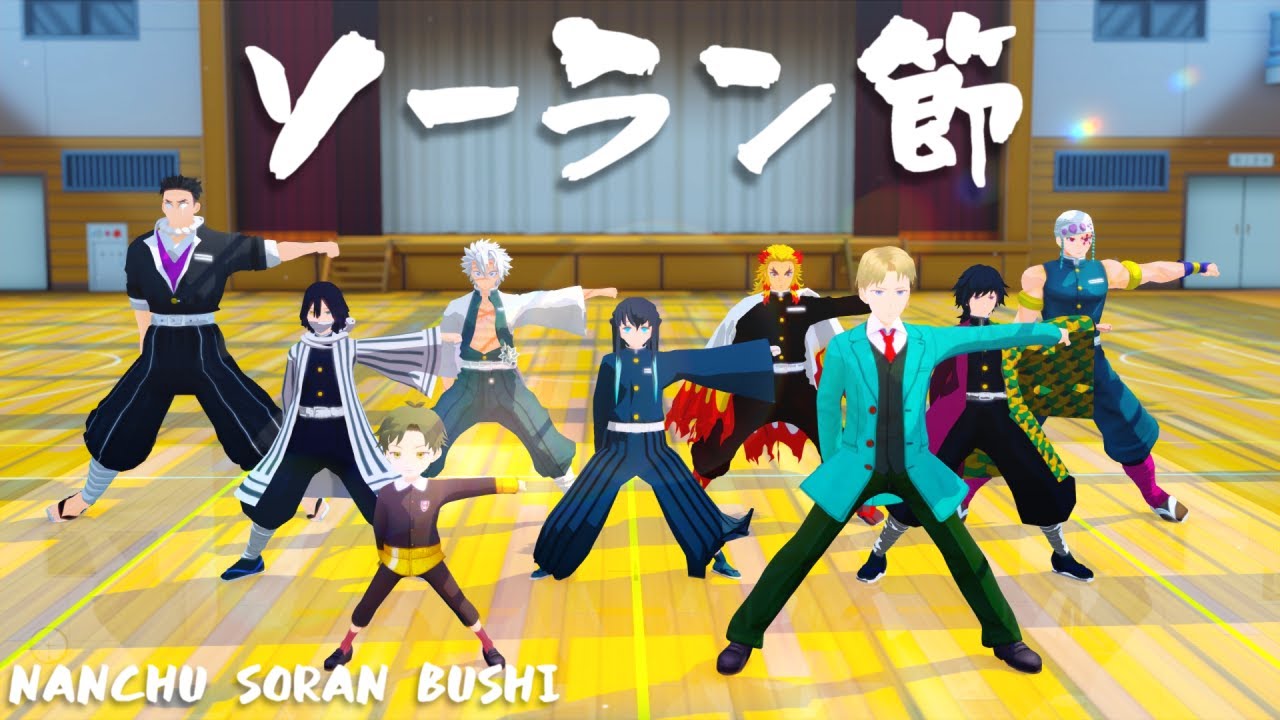 【SPY×FAMILY&鬼滅のMMD】男子組９人で「ソーラン節」踊ってみた?!【スパイファミリー】【鬼滅の刃】