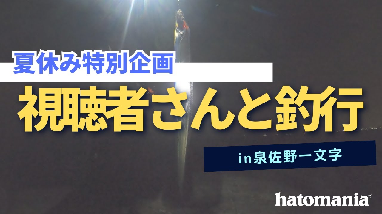 【泉佐野一文字】視聴者さんと集まって釣りしてみたら凄いことになった