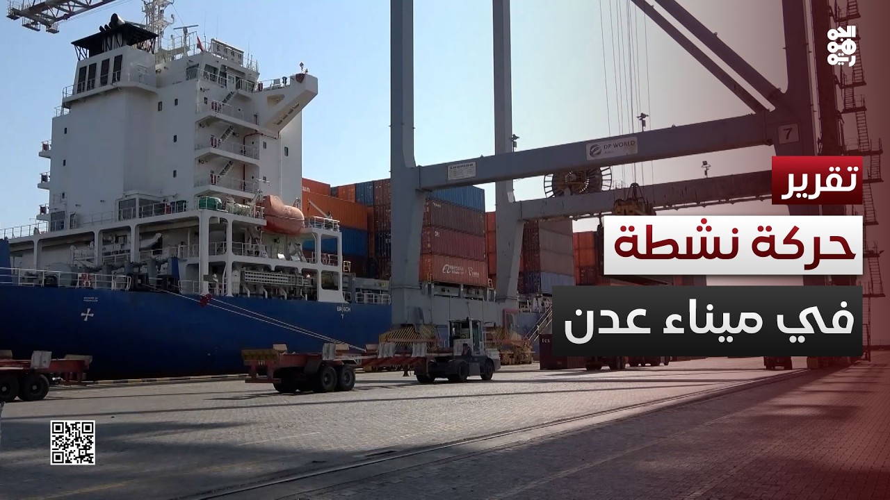 نشاط ملحوظ في ميناء عدن مع ارتفاع وتيرة تدفق السفن