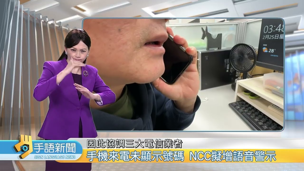 手機來電未顯示號碼 NCC擬增語音警示 | 202602026 公視手語新聞