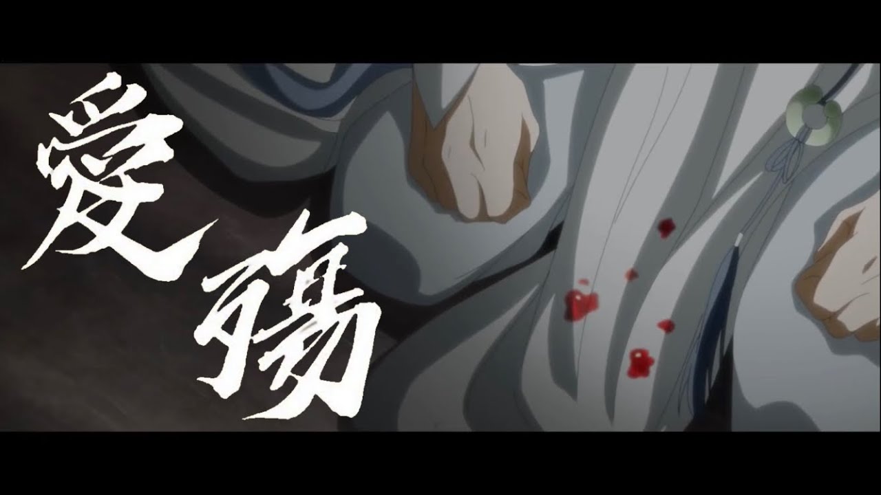 【日本語訳／中国語歌詞付き】「MAD」魔道祖師 愛殤 mo dao zu shi