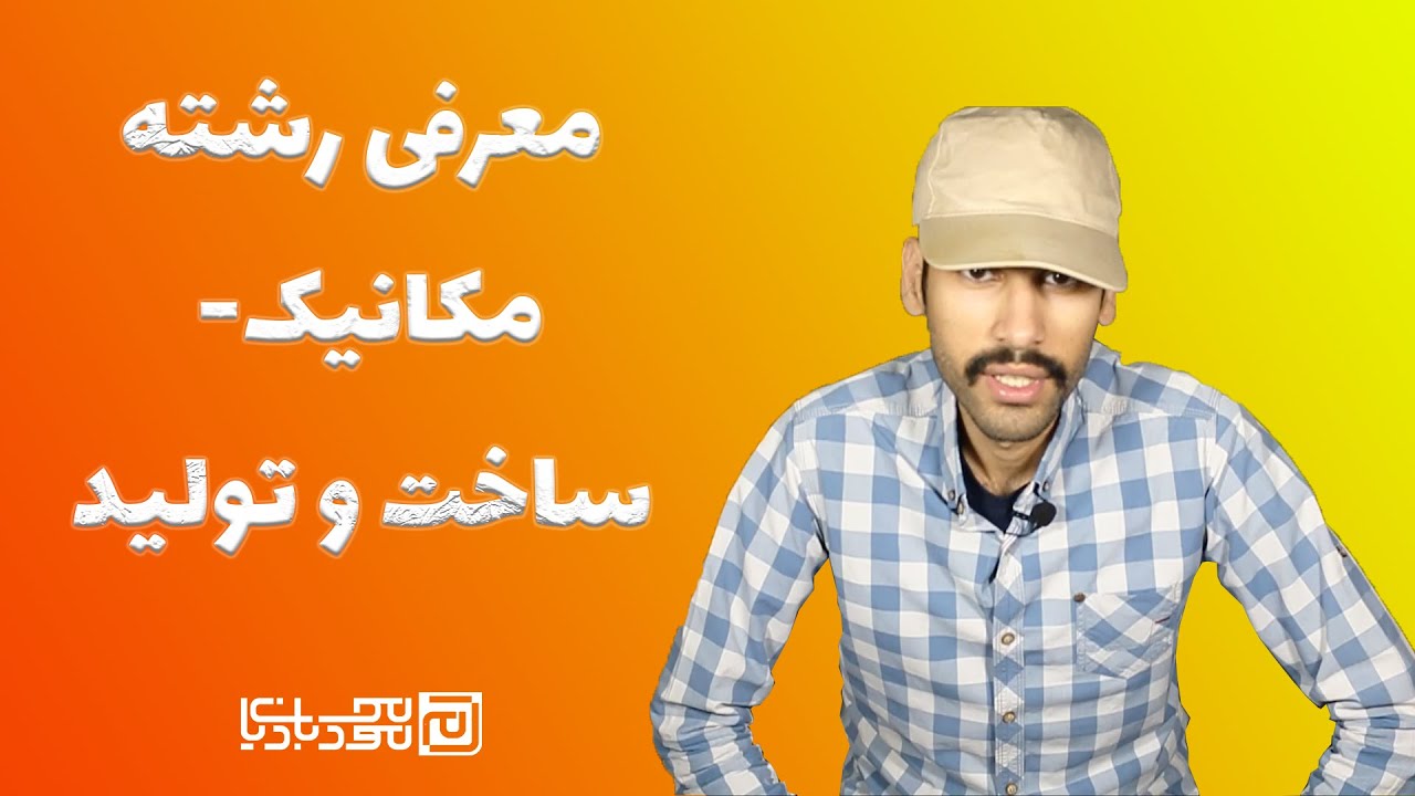 معرفی رشته مهندسی مکانیک- ساخت و تولید