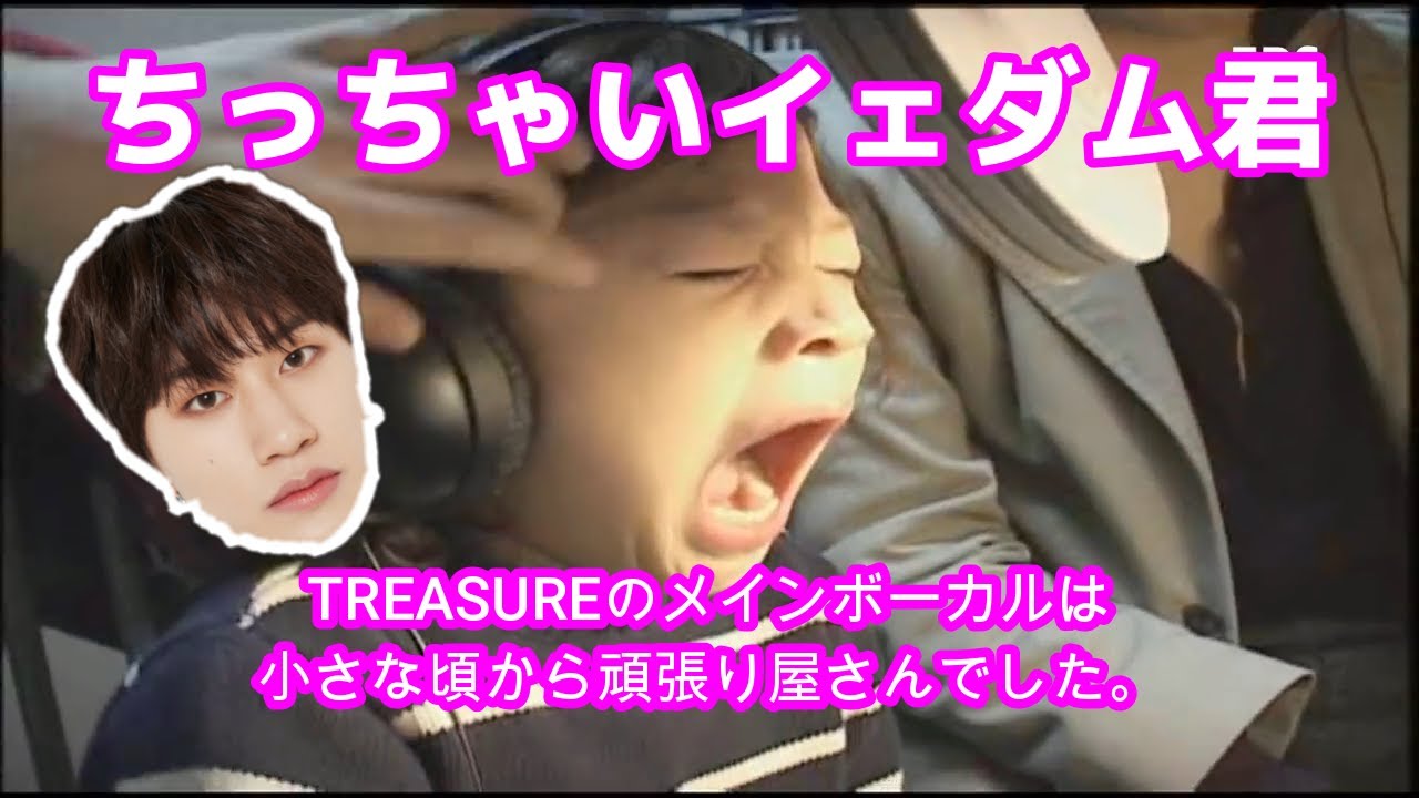 TREASUREのメインボーカル イェダム君は小さな頃から頑張り屋さんでした。