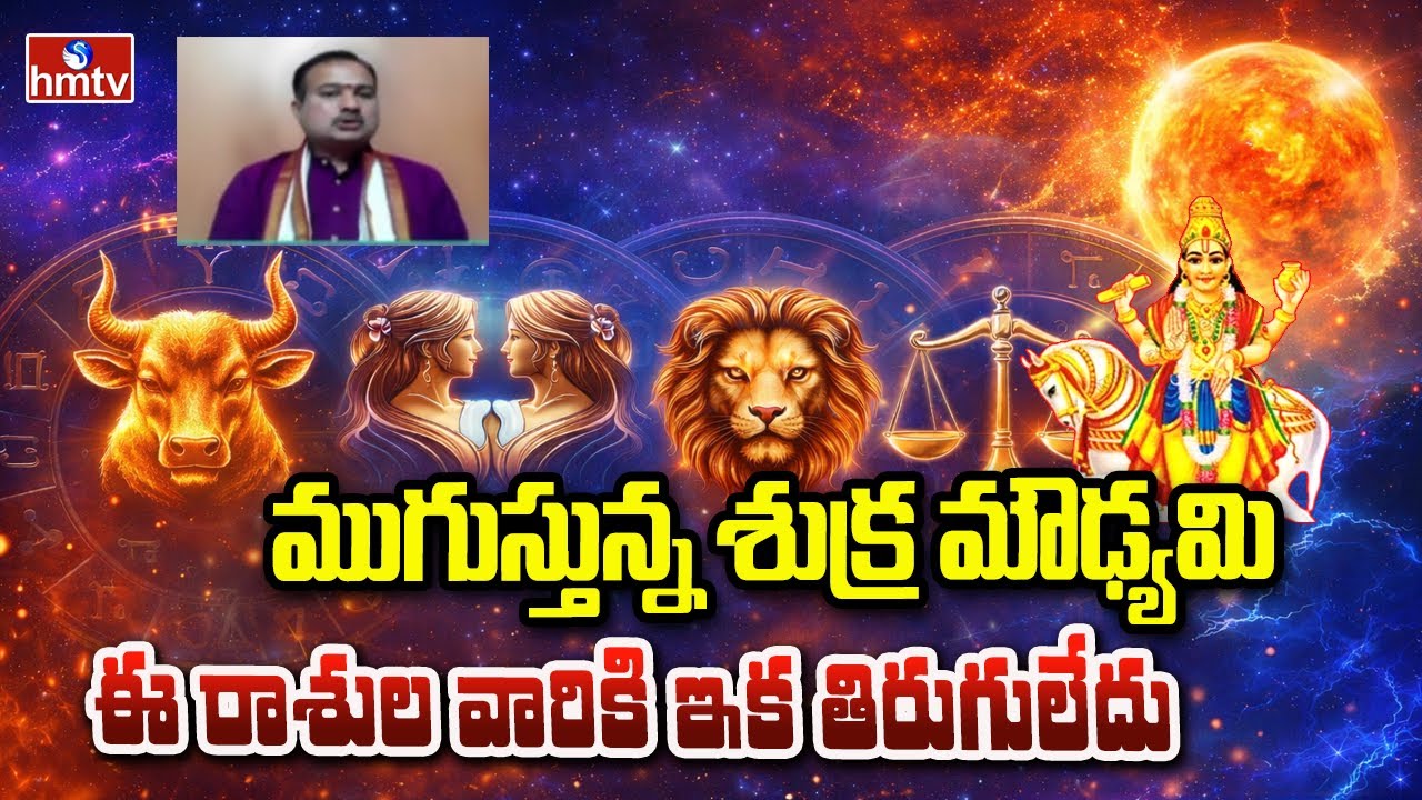 ముగుస్తున్న శుక్ర మౌఢ్యమి..ఈ రాశుల వారికి ఇక తిరుగులేదు.. | Shukra Moudyami | hmtv