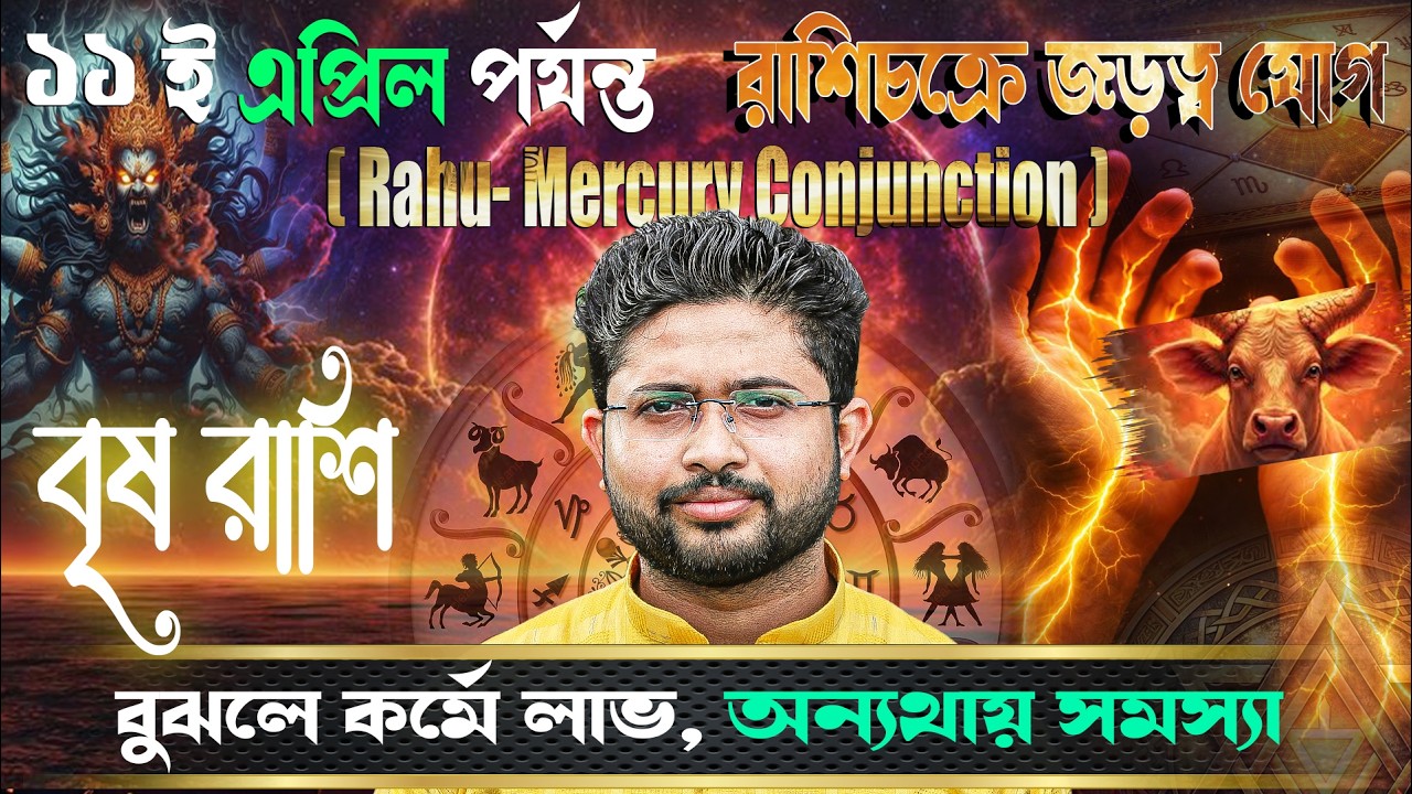 বৃষ 🐂 রাশি। Taurus Sign 🐂 ♉। জড়ত্ব যোগের প্রভাবে কতটা প্রভাবিত হবে  আপনি?
