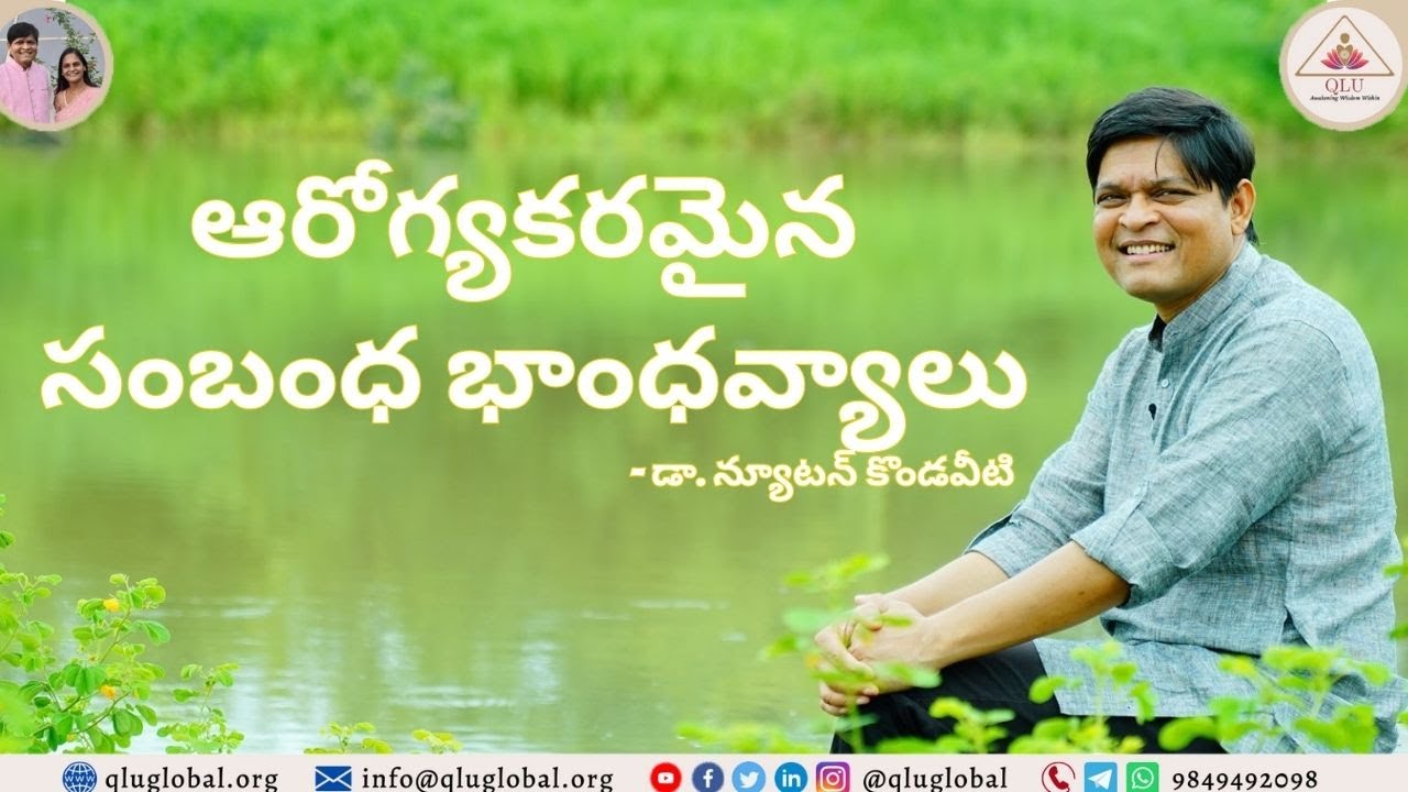 ఆరోగ్యకరమైన సంబంధ భాంధవ్యాలు (Healthy Relationships) by Dr Newton Kondaveti