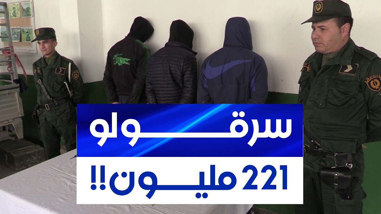 الدرك الوطني ببرج بوعريريج يطيح بعصابة قامت بالاعتداء على شخص وسلبه 221 مليون سنتيم