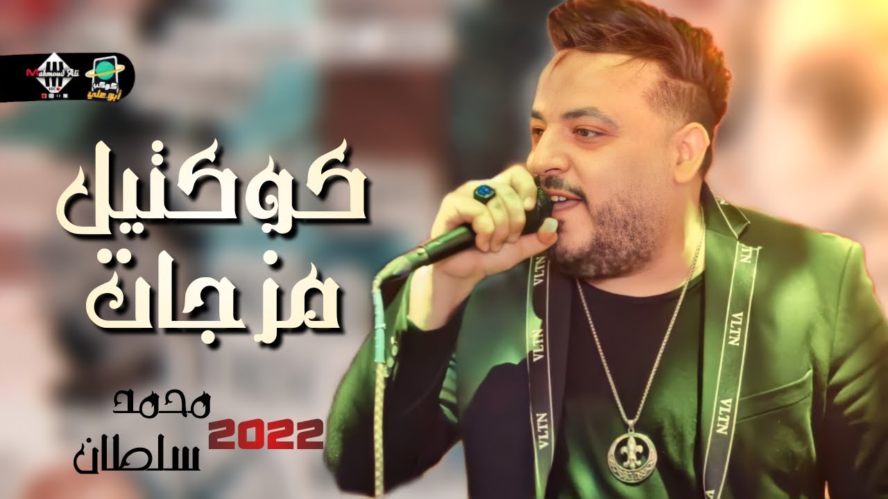 محمد سلطان | كوكتيل مزاجات | 2022 اسمع وهتتحظ وانت مكانك | تسجيلات كوكب ابوعلي