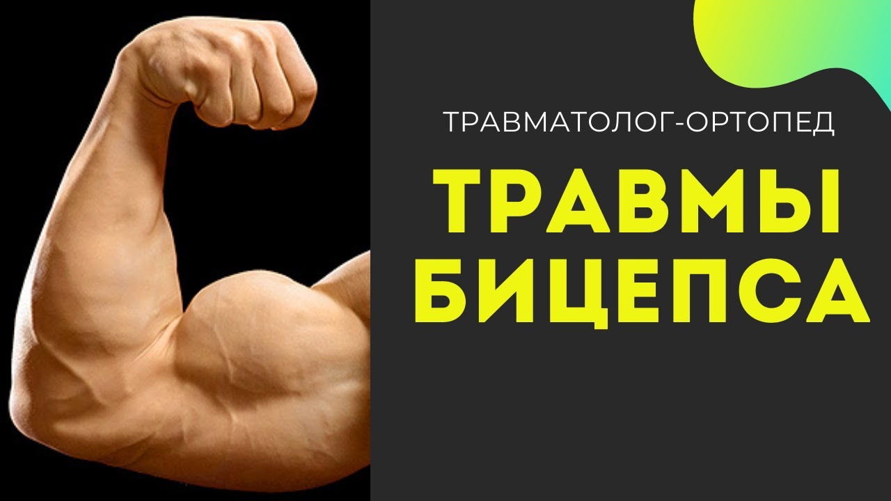 ТРАВМЫ БИЦЕПСА ПЛЕЧА:   разрыв, отрыв, тендинит, операции, лечение.