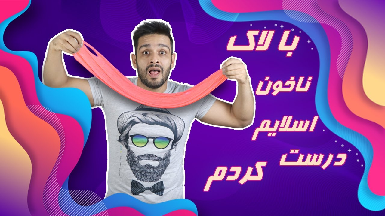 ساخت اسلایم سریع | آزمایش های جالب #2 | home experiments