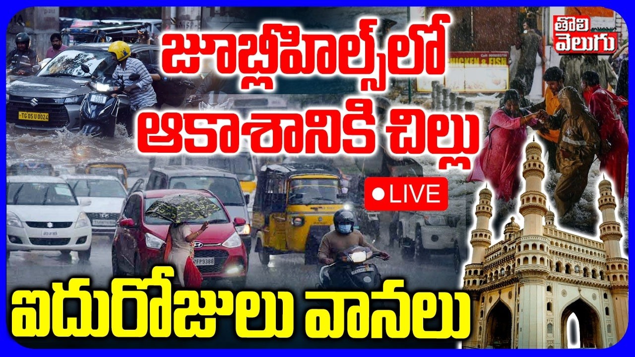 LIVE🔴ఐదురోజులు వానలు | Heavy Rain Alert in Hyderabad | Telangana Weather Update | #Tolivelugu