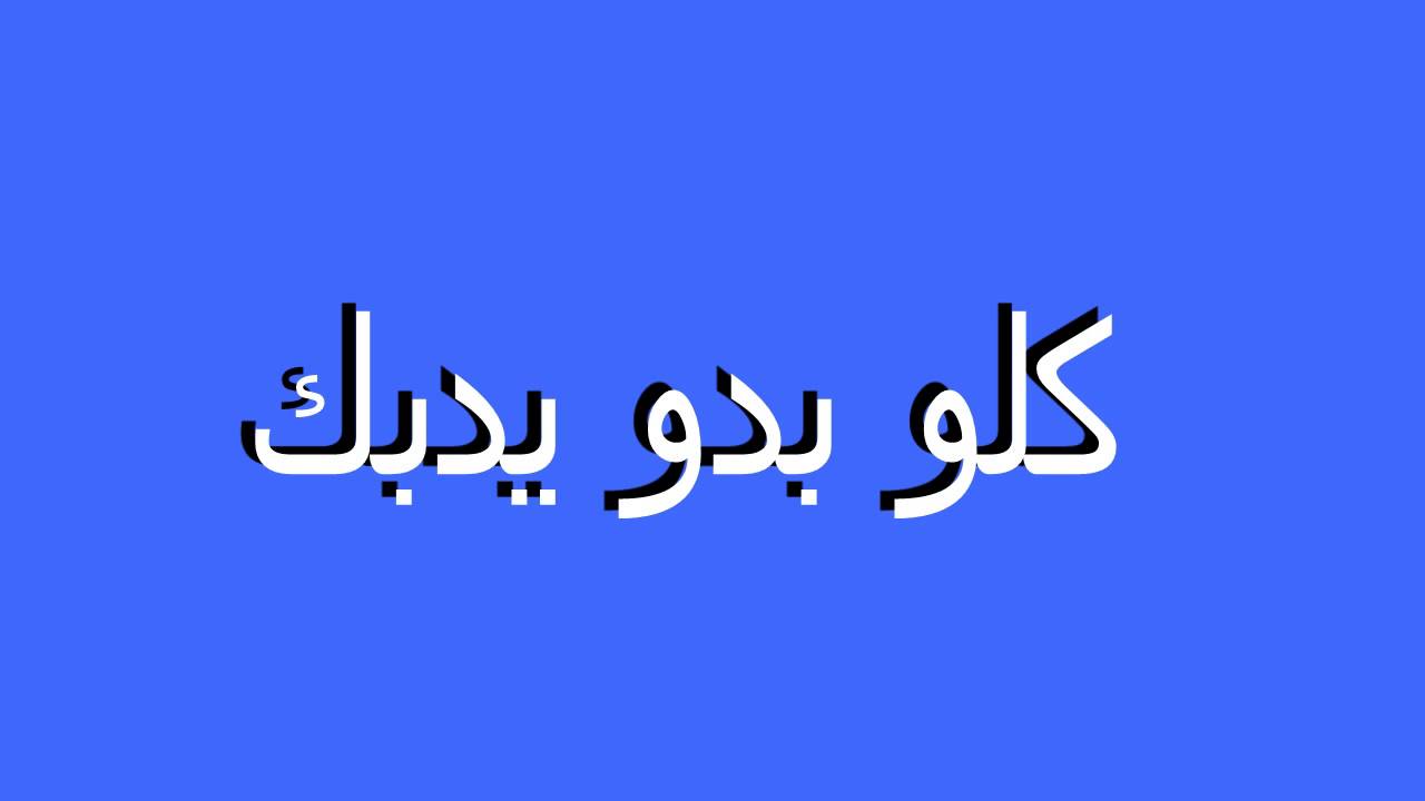 دبكه نااااااااار من لبنان